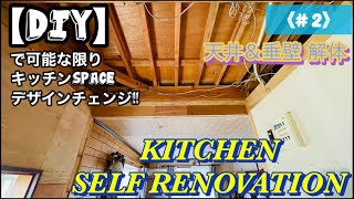 【DIY】《#2》キッチンセルフリノベーション‼天井。垂壁。解体中🔧