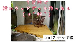 【DIY】7万円で作る桧のウッドデッキ🎵part2 デッキ制作編