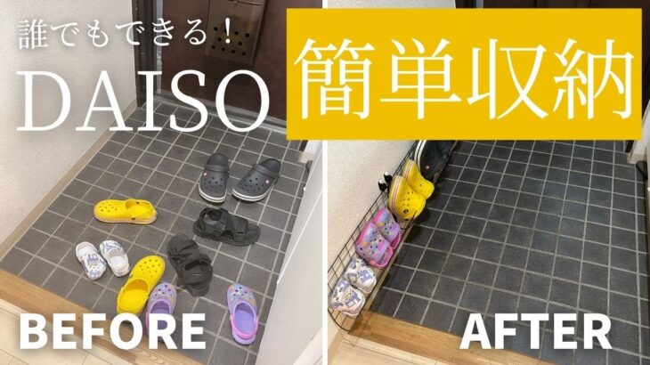 【収納術】簡単DIY！ダイソー商品で誰でもスッキリ収納アイデア【ダイソーDIY】