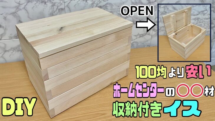 【DIY】収納付きイス作り！木の組み方次第で簡単に作れます！！【収納DIY】しっかりとしているので座れたりテーブル代わりにもできる！！1種類の木材でできる！#diy #簡単diy #椅子#収納diy