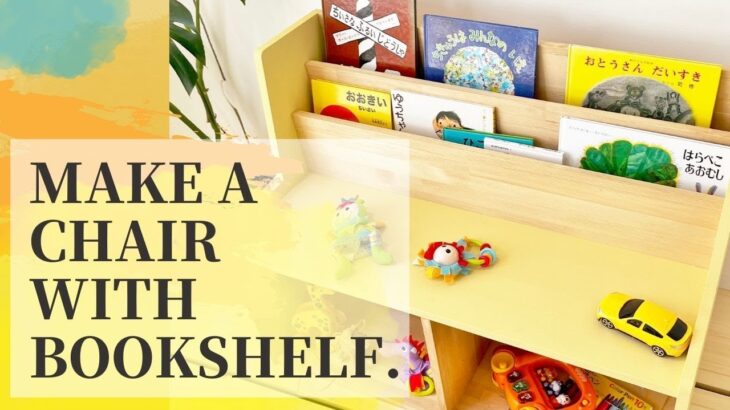 【DIY】好きな絵本がすぐに座って読めちゃう！絵本収納ベンチ/Make A Chair With Bookshelf