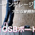 【ガレージDIY】ビルトインガレージにOSBボード(OSB合板)貼り付け。大型収納棚DIY途中の動画。サイディングでもビス打ちできる！