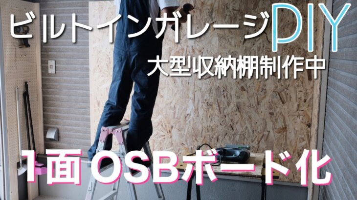 【ガレージDIY】ビルトインガレージにOSBボード(OSB合板)貼り付け。大型収納棚DIY途中の動画。サイディングでもビス打ちできる！