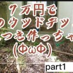【DIY】７万円で作る桧のウッドデッキpart1基礎編  水引の張り方オマケ付き♪
