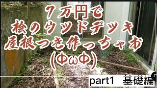 【DIY】７万円で作る桧のウッドデッキpart1基礎編  水引の張り方オマケ付き♪