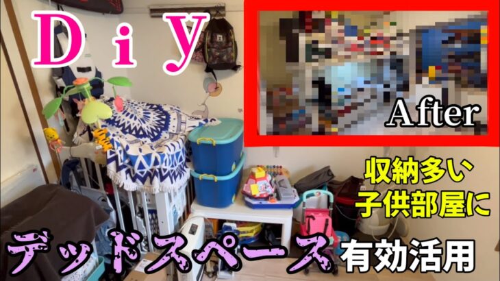 制作時間⑦時間‼️Diyで狭いけどデッドスペースを活かして作った子供部屋‼️デッドスペースも収納に大変身😊