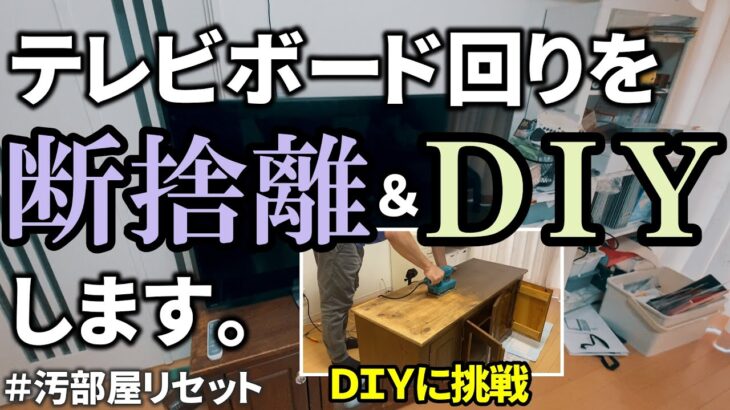 【リビング断捨離＆ＤＩＹ中、ヤバイ物見つけました】もので溢れかえったリビングを断捨離＆ＤＩＹで生まれ変わらせます… EP28