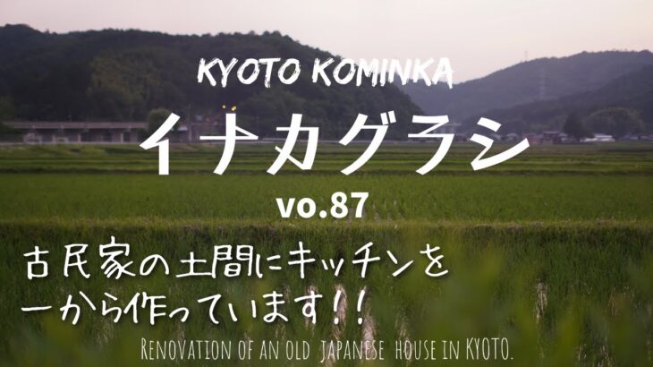 KYOTO【古民家 田舎暮らし】カフェ キッチンを一からDIY 第2弾/壁に吊り戸棚の枠を取り付け/古民家セルフリノベーション/Renovation of an old Japanese house.