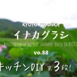 KYOTO【古民家 田舎暮らし】素人がDIYでカフェキッチンを一から手作り 第3弾/陸屋根の骨格作り/古民家セルフリノベーション/Renovation of an old Japanese house