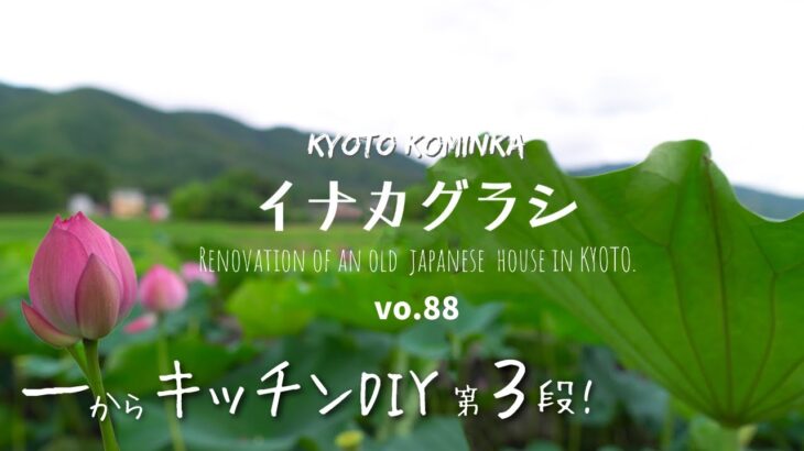 KYOTO【古民家 田舎暮らし】素人がDIYでカフェキッチンを一から手作り 第3弾/陸屋根の骨格作り/古民家セルフリノベーション/Renovation of an old Japanese house