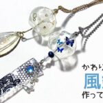 【UVレジン 100均 】かわりばえ風鈴作ってみました🎐UV Resin Japanese wind chimes