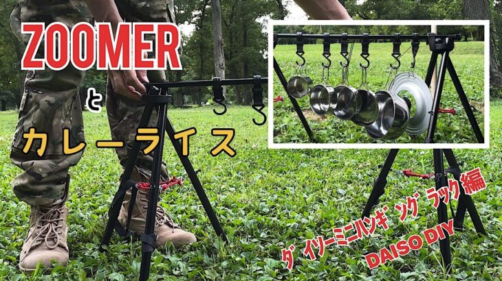 ZOOMERとカレーライス_ダイソーでミニハンギングラック(DAISO DIY)