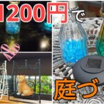 ガーデンdiy｜100均グッズで買ったガーデンアイテムだけで庭diyしてみた