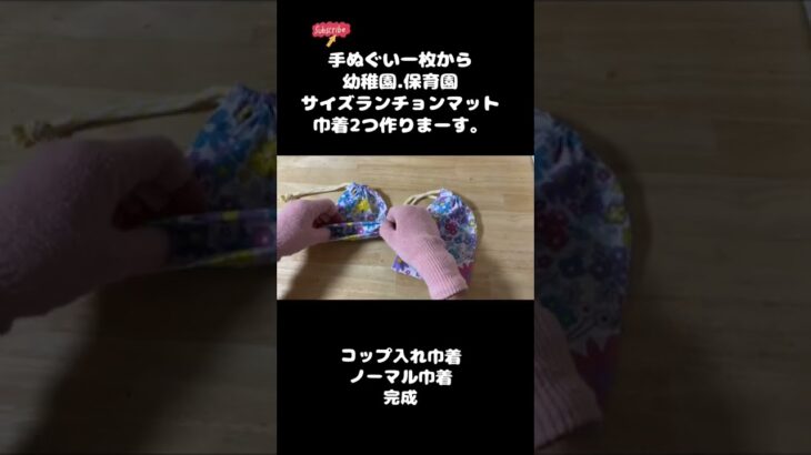 【ハンドメイド】100均シリーズ　手ぬぐい１枚　ランチョンマット　巾着２枚　作り方