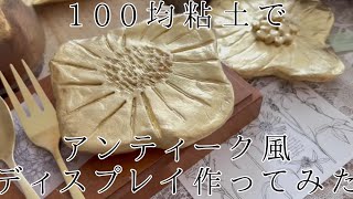 お手軽！100均粘土でアンティーク風ディスプレイ作ってみた。