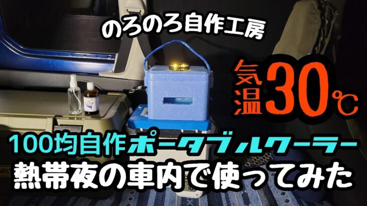 【のろのろ自作工房】熱帯夜に100均自作ポータブルクーラーは役に立つのか？