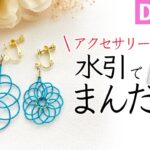 【100均DIY】ダイソーの水引で曼荼羅結び｜初めての方にもわかりやすく丁寧に解説してます♪