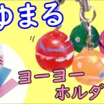 簡単！100均DIY【おゆまる】ヨーヨーキーホルダー作り方☆夏休み工作　おゆプラ　ダイソー