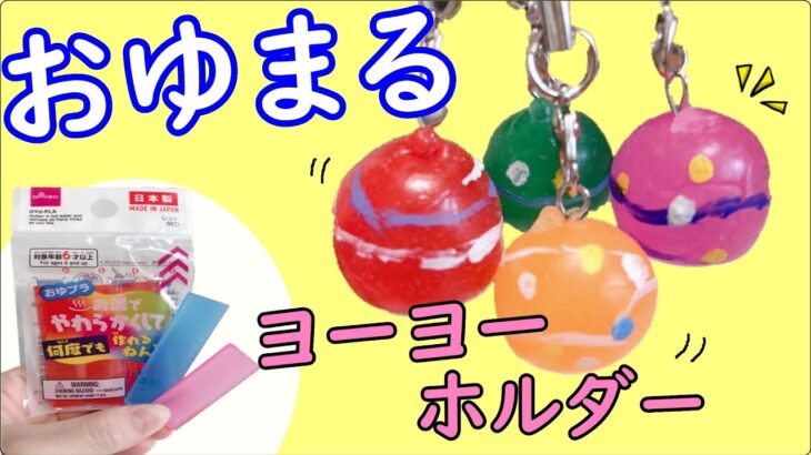 簡単！100均DIY【おゆまる】ヨーヨーキーホルダー作り方☆夏休み工作　おゆプラ　ダイソー