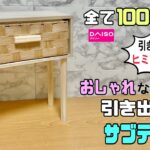 かわいい【100均DIY】【収納】100均商品でおしゃれな引き出し付きサブテーブルの作り方！！引き出しにヒミツあり！！好きなところに置けて便利！脚の付け方にもポイントあり#diy #収納#daiso