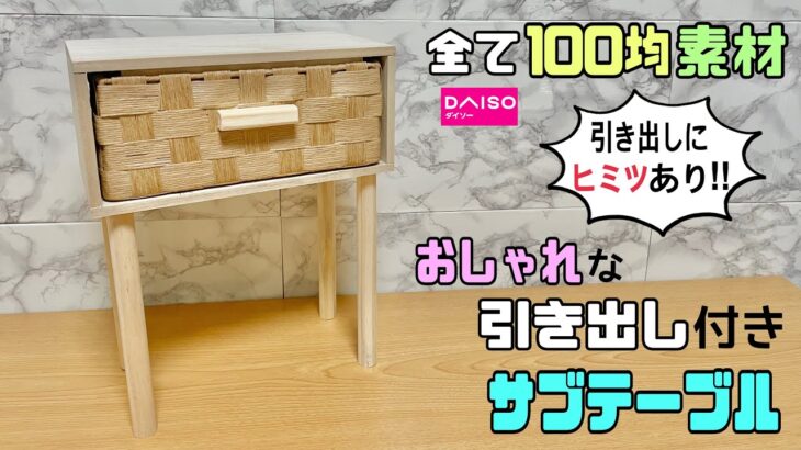 かわいい【100均DIY】【収納】100均商品でおしゃれな引き出し付きサブテーブルの作り方！！引き出しにヒミツあり！！好きなところに置けて便利！脚の付け方にもポイントあり#diy #収納#daiso