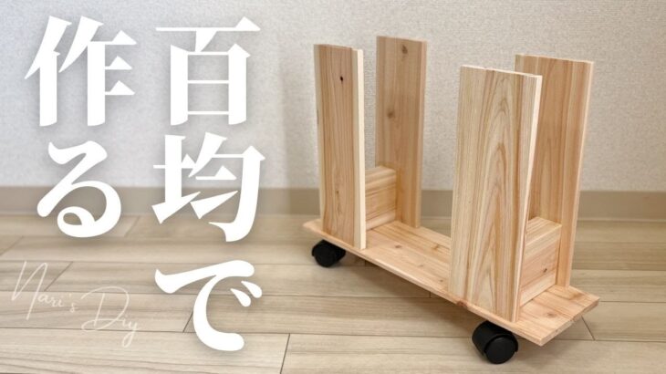 【100均DIY】工具なし！カットなし！誰でも簡単に作れる段ボールストッカー【ダイソーDIY】