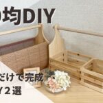 【100均DIY】初心者おすすめ！誰でも簡単DIY／収納かご2選【ダイソーDIY】