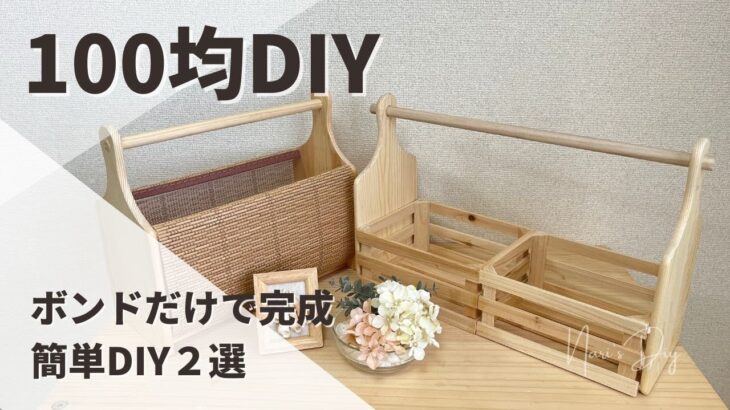 【100均DIY】初心者おすすめ！誰でも簡単DIY／収納かご2選【ダイソーDIY】