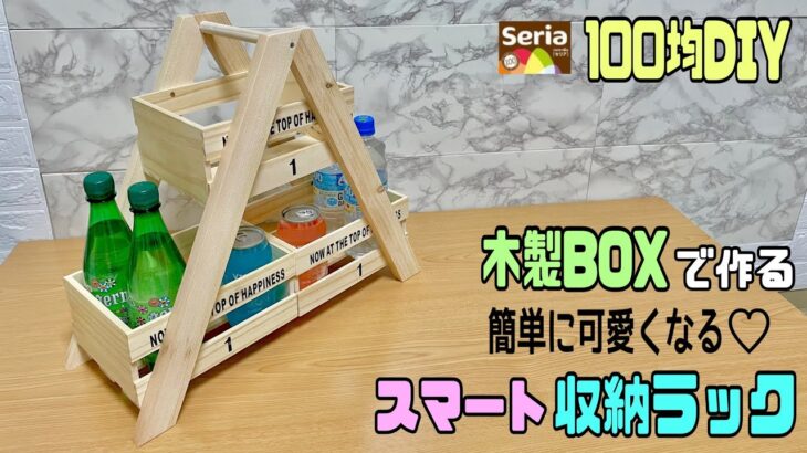 便利な【100均DIY】【収納DIY】木製BOXでかわいいスマート収納ラックの作り方！！土台の作り方！！たくさん入ってキッチンやお庭やお部屋などにもぴったり！！手持ち付き大容量で便利です！！#diy