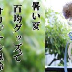 風鈴でアツい夏を涼しく！100均DIYアイデア！#Shorts