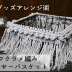 ♢100均アレンジ術♢マクラメ編みワイヤーバスケット〜マクラメワイヤーバスケットの作り方〜How to make a macrame wire basket〜