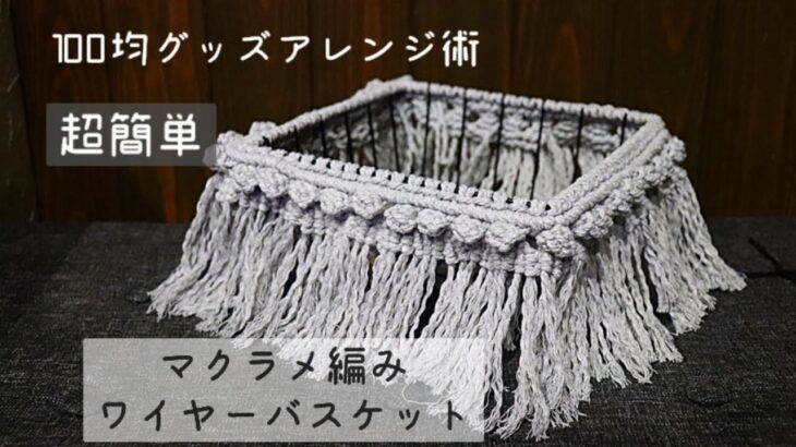 ♢100均アレンジ術♢マクラメ編みワイヤーバスケット〜マクラメワイヤーバスケットの作り方〜How to make a macrame wire basket〜