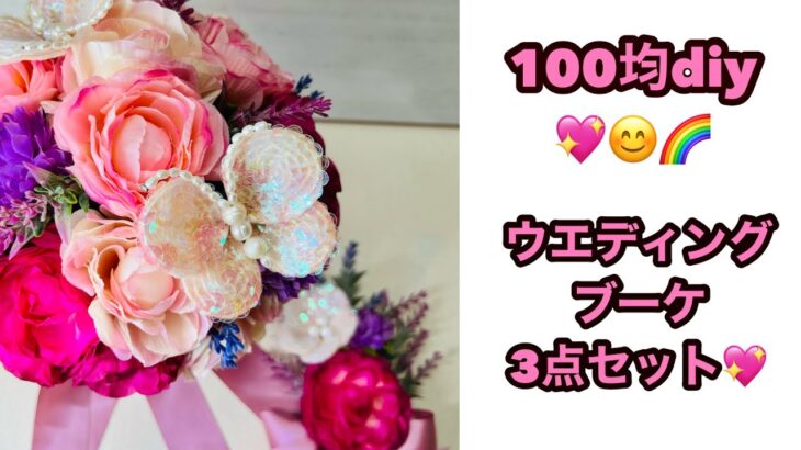 100均diy💖ブーケ💖ブートニア💖髪飾り3点セット💖😊🌈