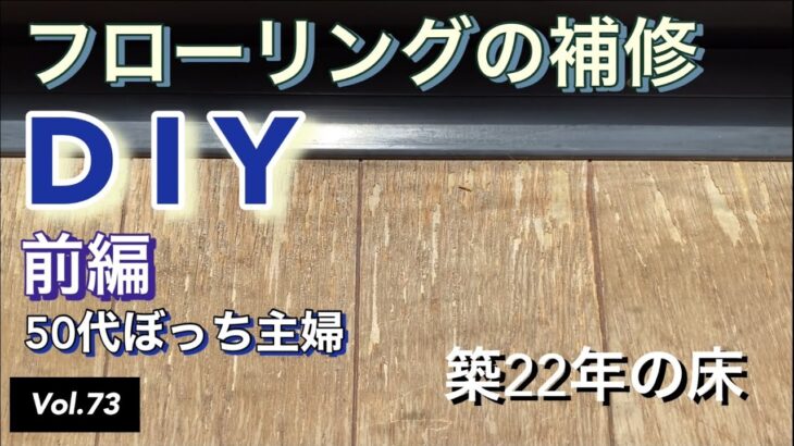 【50代ぼっち主婦】vlog #73 フローリングの補修をする『前編』です。素人のぼっち主婦が築22年の傷んだフローリングをウッドパテを使って直します。暇つぶしにご視聴いただけたら幸いです。