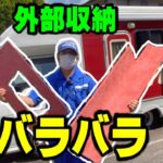 字幕あり【キャンピングカー DIY】今回が取り付けの最後です。バラバラの、外部収納を、仕上げます。エアコン取り付け「その⑥」 [アストロタイガー改造記]