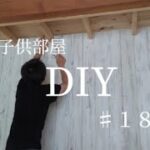 【 DIY 】１つの部屋を２つの子供部屋に間仕切るＤＩＹ　♯１８