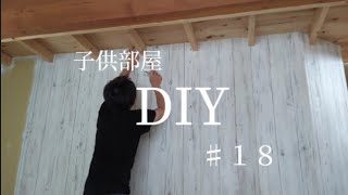 【 DIY 】１つの部屋を２つの子供部屋に間仕切るＤＩＹ　♯１８