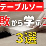 【DIY】５ヶ月経って分かった！自作丸ノコテーブルソーの問題点３選