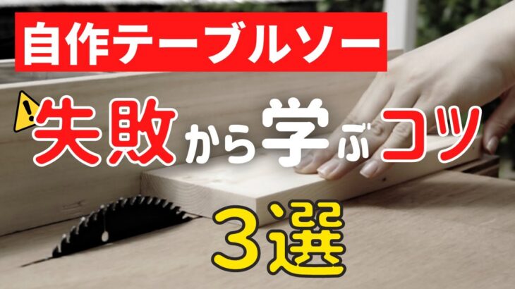 【DIY】５ヶ月経って分かった！自作丸ノコテーブルソーの問題点３選