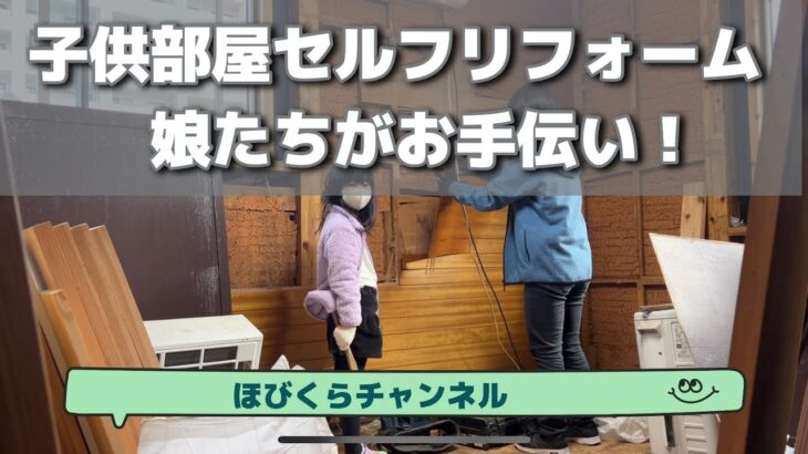 子供部屋をDIYセルフリフォーム！解体編　娘たちお手伝い！