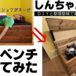 【DIY 収納】収納ベンチ・チェストを作りました。杉板を使いブライワックスで仕上げました。2枚組み継ぎに挑戦しました。意外と大容量で床に置いていたものを収納してもまだ余裕があります。