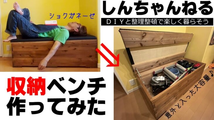 【DIY 収納】収納ベンチ・チェストを作りました。杉板を使いブライワックスで仕上げました。2枚組み継ぎに挑戦しました。意外と大容量で床に置いていたものを収納してもまだ余裕があります。