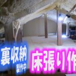 DIY素人　現在屋根裏収納を製作中。床は約７～８割張れたように思います。収納スペースが足りなくて始めた作業ですが、近年、大雨による床上浸水の報道も増えており、垂直避難先として考えることができるかも。