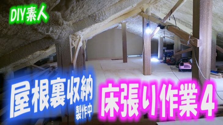 DIY素人　現在屋根裏収納を製作中。床は約７～８割張れたように思います。収納スペースが足りなくて始めた作業ですが、近年、大雨による床上浸水の報道も増えており、垂直避難先として考えることができるかも。