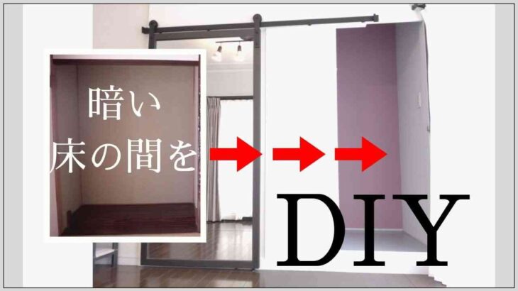 【DIY】暗かった床の間を明るく使いやすい収納に！ものが見えない収納だからスッキリした空間になりました ♪| 棚にベニヤを貼る簡単DIY | 漆喰or壁紙