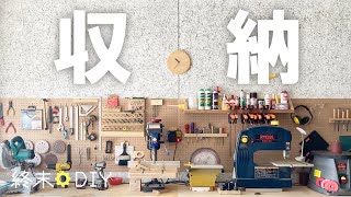 DIYと収納 有孔ボードを有効に使いたい【DIY作業場紹介】