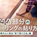 DIY教室｜凹凸部分のフローリングの貼り方（捨て張り編） RESTA