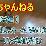 【 DIY編 】納屋リフォーム Vol 08 フローリング貼り付け