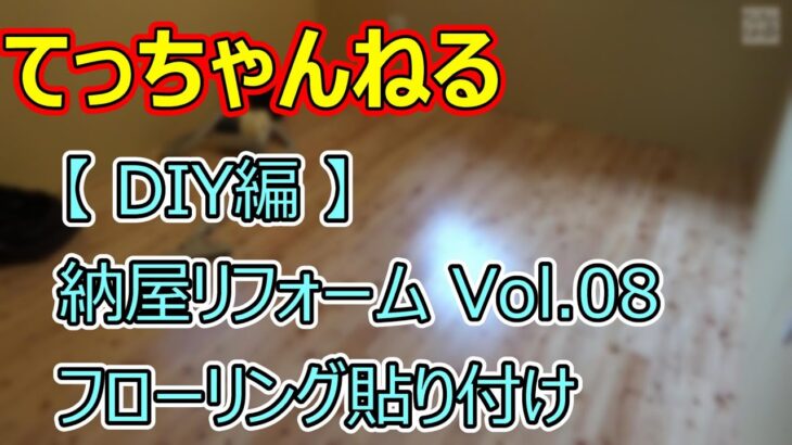 【 DIY編 】納屋リフォーム Vol 08 フローリング貼り付け