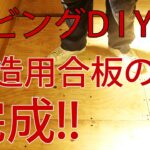 【すぎみつDIY＃051】 120万円ハウスのリビング・Part18　構造用合板の床が完成　 【セルフリフォーム】